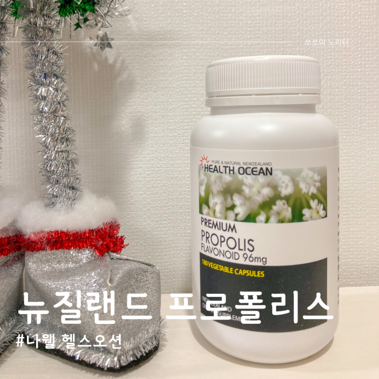  나웰 헬스오션 프로폴리스 먹는법, 뉴질랜드산 식물성 캡슐