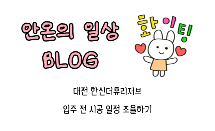  신축 분양받은 아파트 입주 과정(4) 줄눈 탄성 입주청소 새집증후군