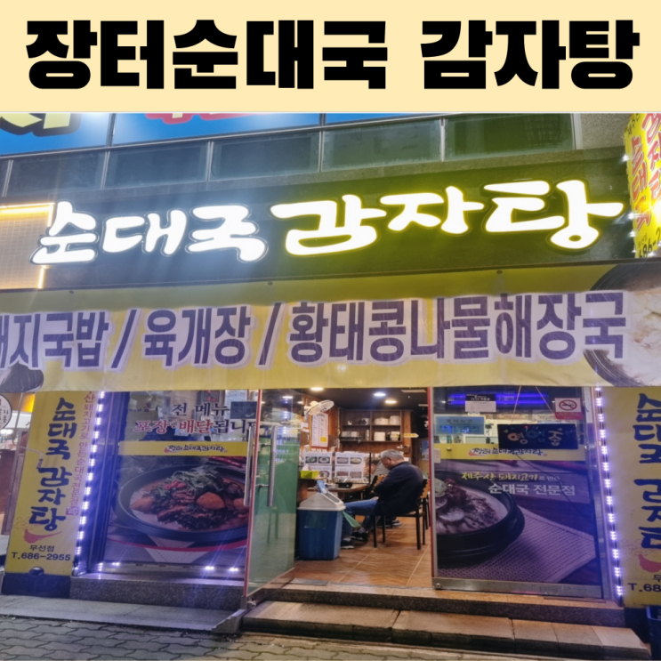  무선 맛집 장터 순대국 감자탕