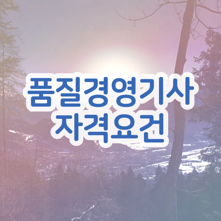  품질경영기사 필기 공부 , 품질경영기사 시험응시조건 학점은행제로 편하게 완료한 전략