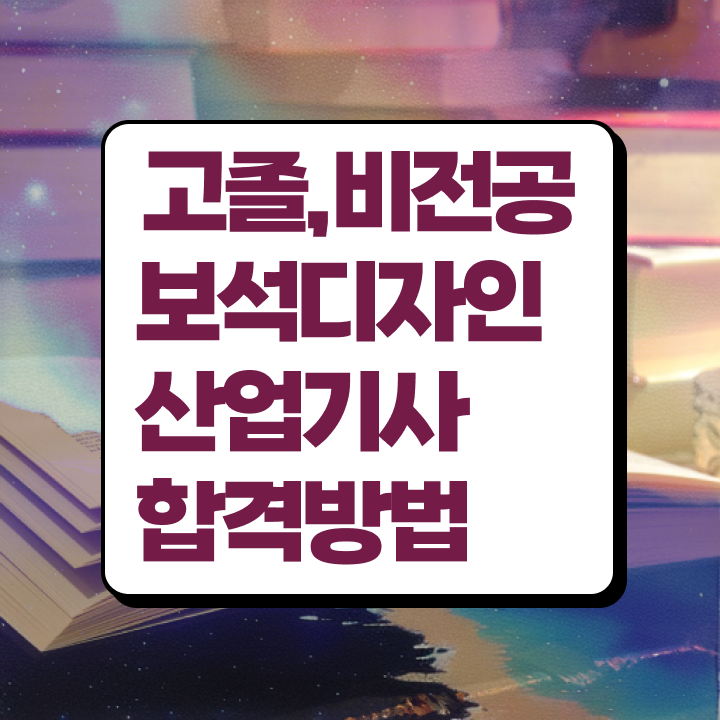 보석디자인산업기사 응시조건 학점은행제로 단기간에 끝낸 비법