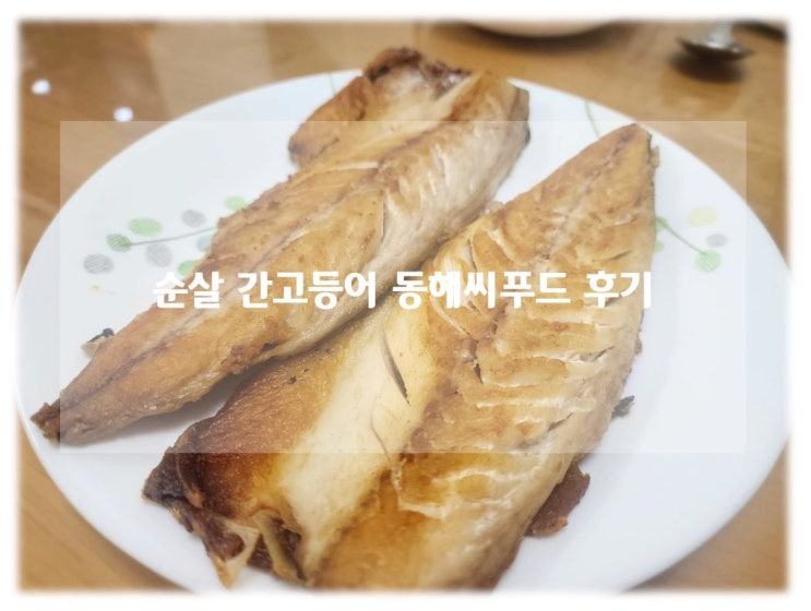 노르웨이 순살 제천 황기함초 간고등어 팩 추천 동해씨푸드 후기!