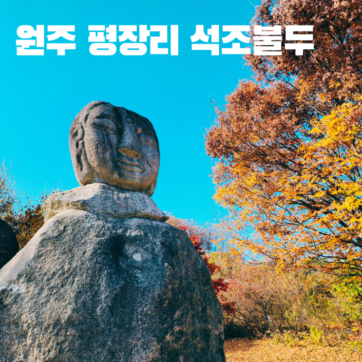  원주 평장리 석조불두 고려시대 석불 강원도 여행 가볼만한 곳