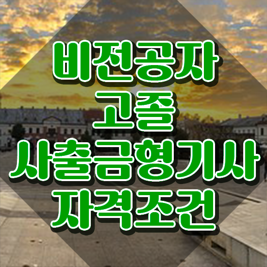  사출금형기사 응시조건 온라인 과정으로 단기간에 완료한 비법
