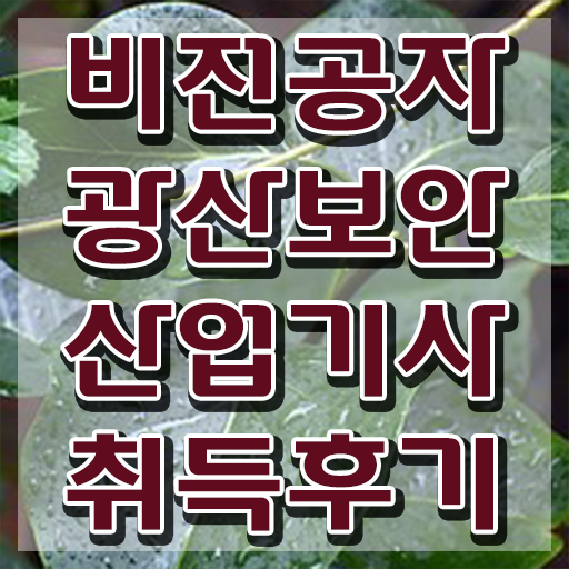  광산보안산업기사 시험 자격 광산보안산업기사 시험자격 온라인 과정으로 쉽고 빠르게 성공한 후기