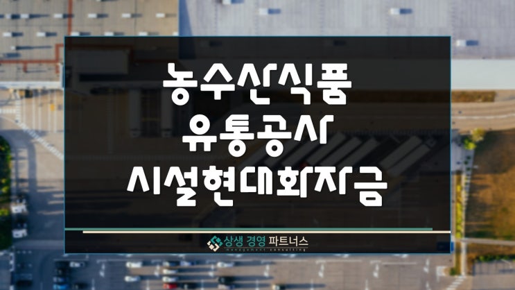 농수산식품 유통공사 농식품 글로벌 육성 정부정책 시설자금 지원