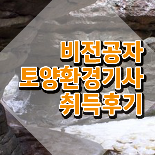  토양환경기사합격률 토양환경기사 자격요건 학점은행제로 빠르게 끝낸 전략
