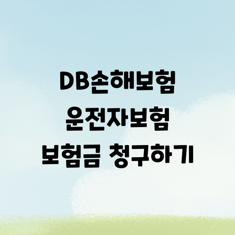 DB손해보험 운전자보험 보험금 청구하기 1탄