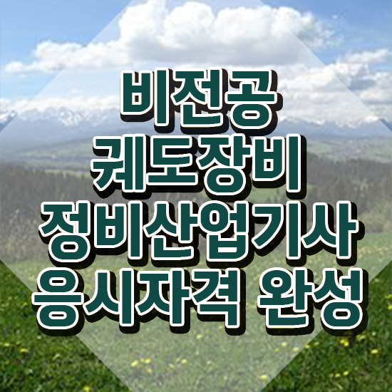  궤도장비정비산업기사 응시자격 독학으로 빠르게 준비한 후기