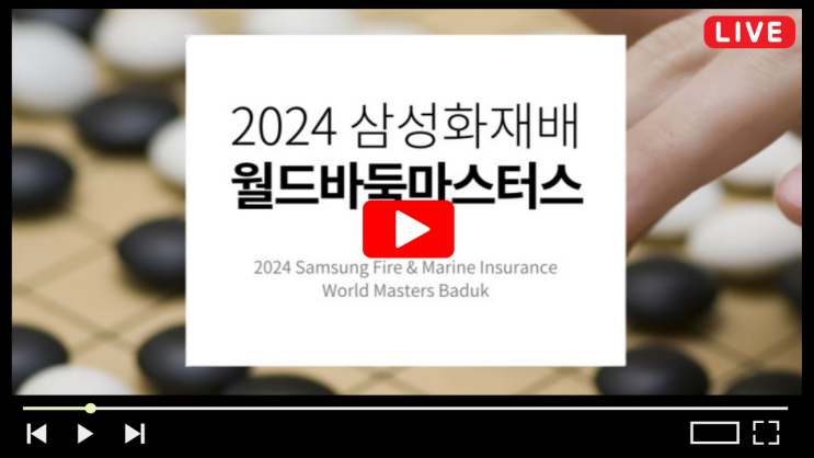 <b>삼성화재배</b> 월드바둑마스터스 중계 바둑 신진서 <b>8강</b> 대진표... 