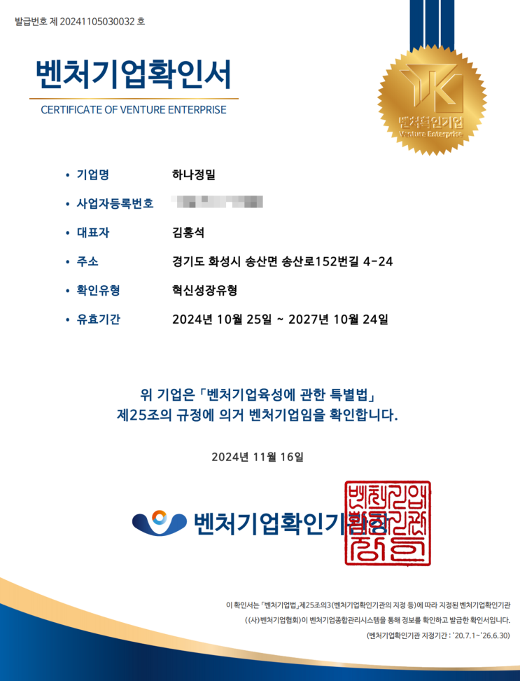  하나정밀, 벤처기업 인증 갱신! 30년 캠 기술력의 또 다른 도약