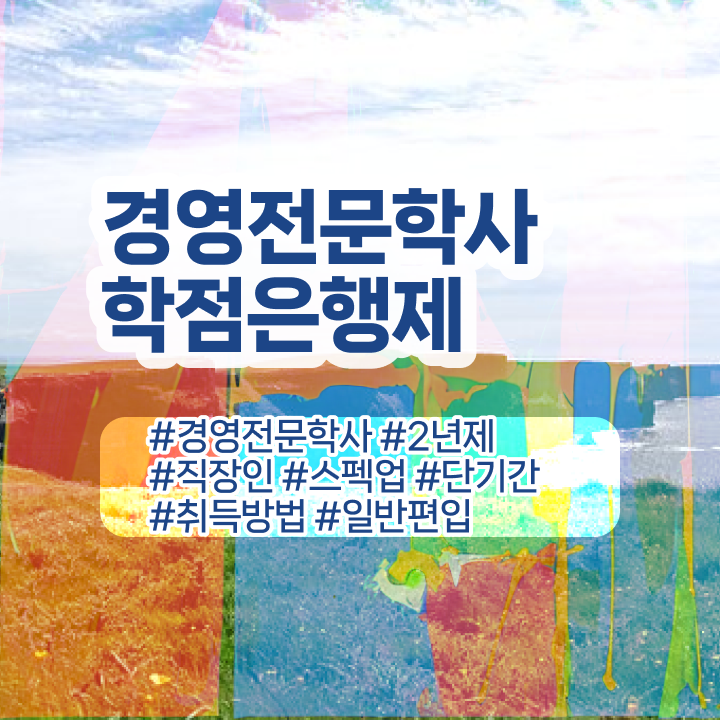 , 경영학 학위 학점은행제로 최단기간 준비한 노하우