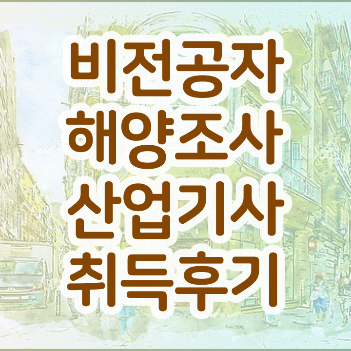  해양조사산업기사 후기 해양조사산업기사 시험자격 인강만 듣고 쉽고 빠르게 성공한 과정