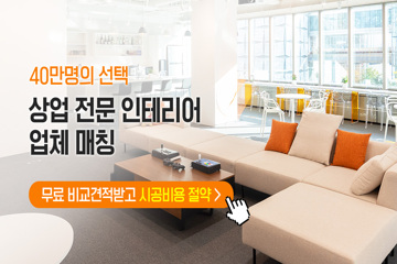  [상가 인테리어 무료비교견적] 매장, 카페, 식당, 학원, 숙박, 사무실, 미용실, 네일샵, 병원 등