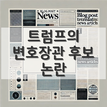 <b>트럼프</b>, 매트 <b>게이츠</b>를 변호장관 후보로 <b>지명</b>하며 파문