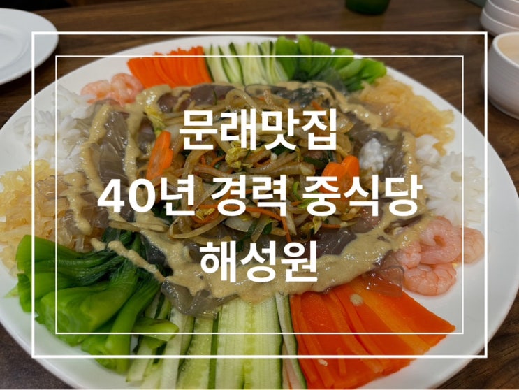  문래 중식당 해성원 솔직후기