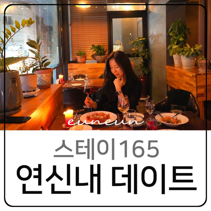  연신내 데이트 스테이165 스테이크 파스타 맛집 분위기 와인바