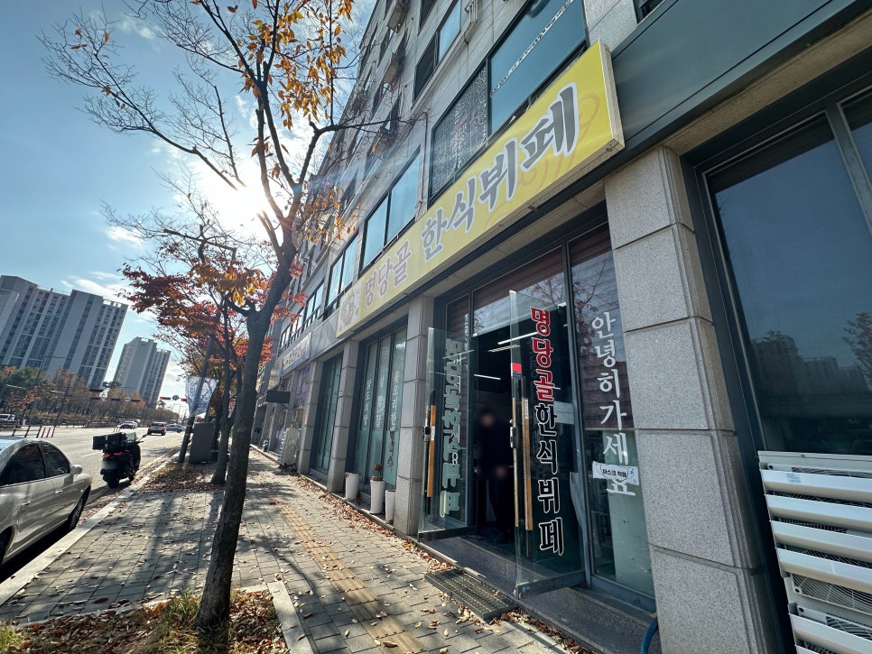 명당골한식뷔페 사진 1