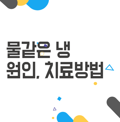 물같은 냉: 일상 속 건강 신호, 무시하면 안 되는 이유 물같은 냉: 일상 속 건강 신호, 무시하면 안 되는 이유