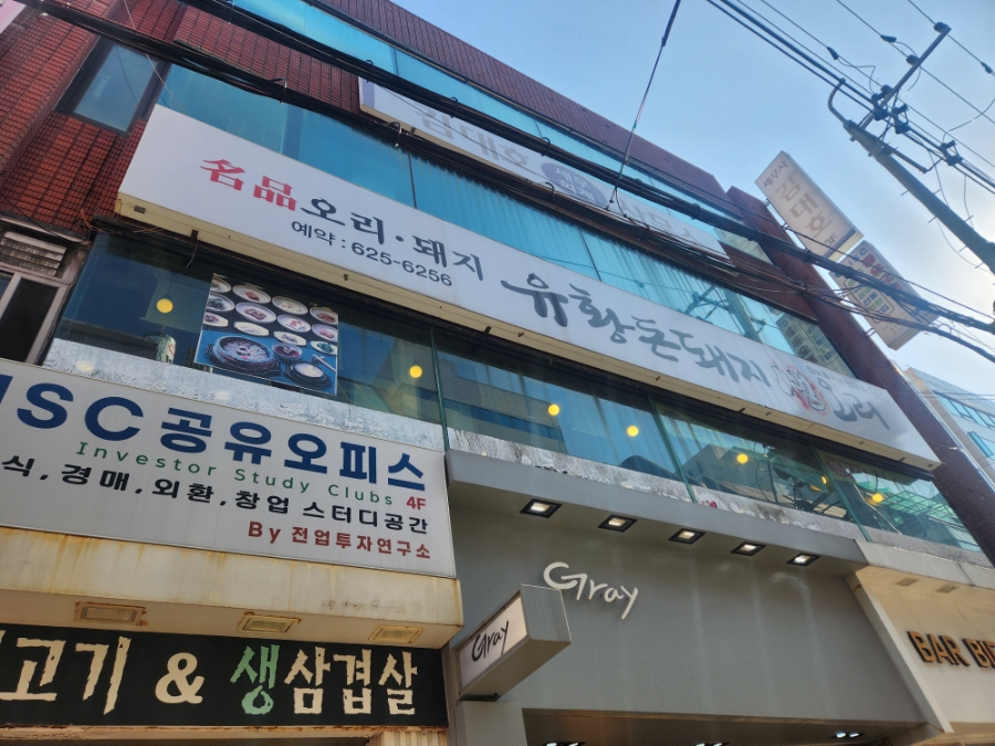 유황돈돼지생오리 사진 1