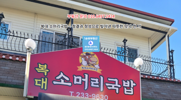  복대 소머리국밥 – 청결과 정성으로 빚어낸 따뜻한 맛의 한 끼