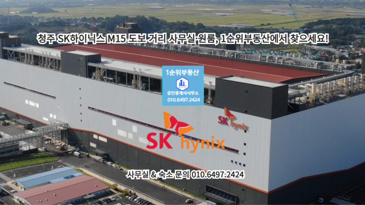  청주 SK하이닉스 M15 도보 거리 사무실·원룸, 1순위부동산에서 찾으세요