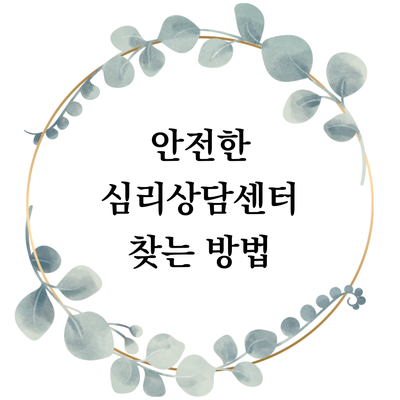  좋은 심리상담센터 찾는 방법 - 안전한 상담사 만나기