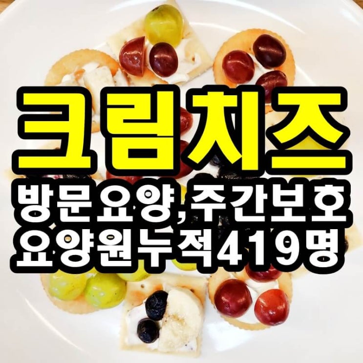  동탄 화성 병점주간보호센터 방문요양 크림치즈 카나페 만들기가 어르신들께 좋은 이유
