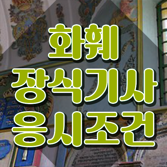  화훼장식기사 취업 화훼장식기사 응시자격 독학으로 쉽고 빠르게 완료한 후기