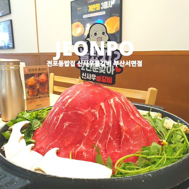 전포동밥집 든든하게 먹고 싶다면 신사우물갈비 부산서면점