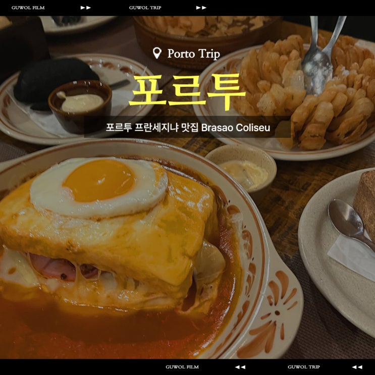  포르투갈 포르투 전통 프란세지냐 맛집 추천 브라상 콜리세우점 Brasão Coliseu