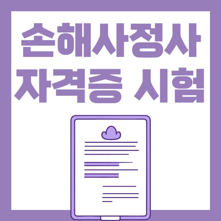 손해사정사 자격증 시험 과목 및 일정 정리 손해사정사 자격증 시험 과목 및 일정 정리