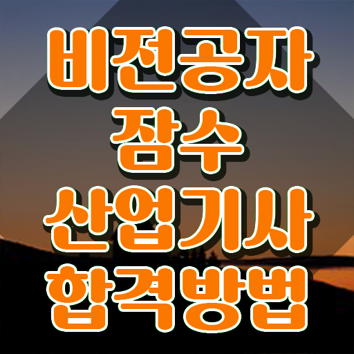  잠수산업기사 취득자격 인강으로 간편하게 성공한 노하우