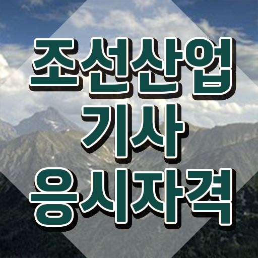  조선산업기사 응시조건 온라인 과정으로 간편하게 완료한 노하우