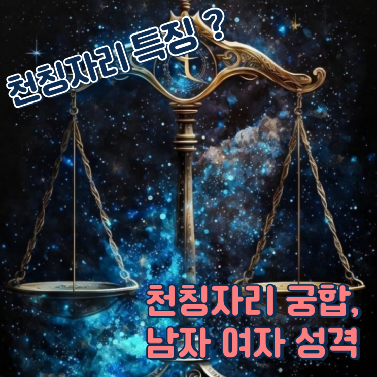  천칭자리 특징 성격 남자 여자 잘 맞는 별자리는?