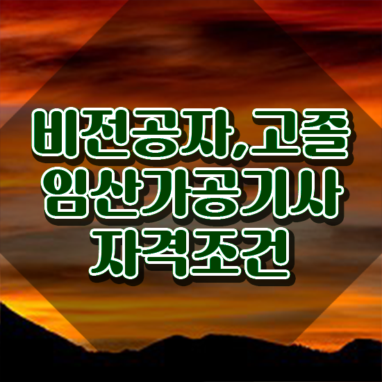  임산가공기사 취득자격 온라인 수업으로 빠르게 완료한 팁