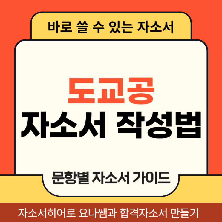  도로교통공단 실무직 채용, 자기소개서 항목 작성법
