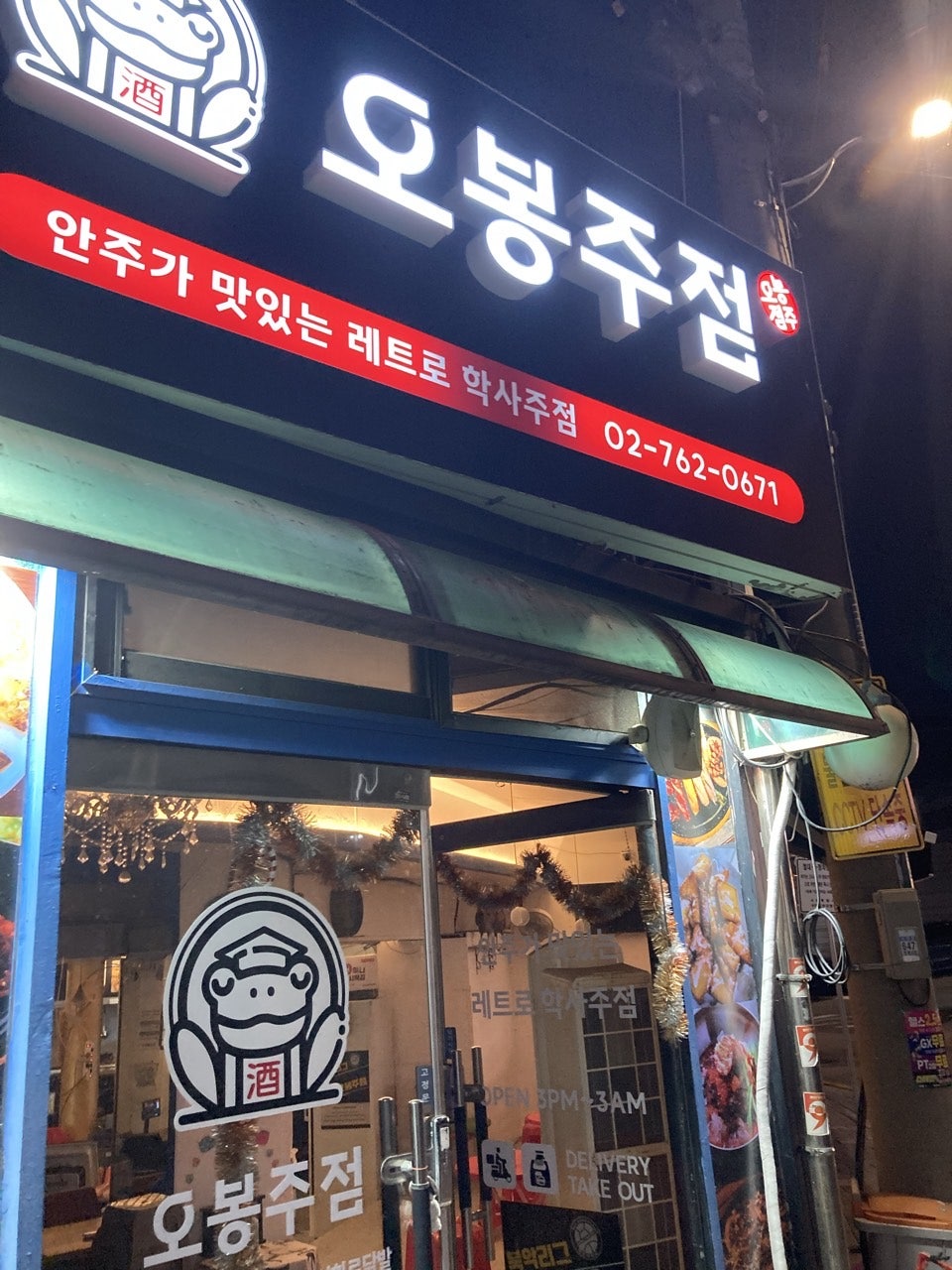 오봉주점 사진 2