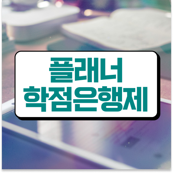  학점은행제 기간 단축 학점은행제 플래너 활용하세요 시간 단축 비용절감 과정 소개합니다