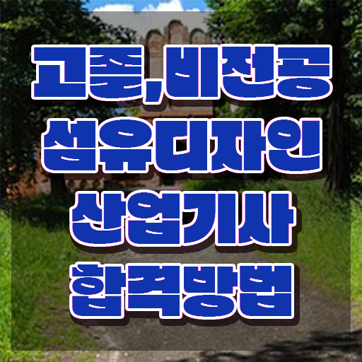  섬유디자인산업기사 자격 요건 섬유디자인산업기사 시험응시조건 온라인 과정으로 쉽고 빠르게 끝낸 과정