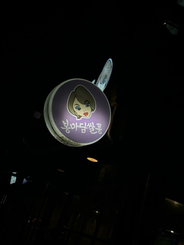 봉마담쌀롱 사진 1