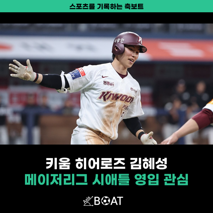 키움 히어로즈 <b>김혜성</b>, 메이저리그 <b>시애틀</b> 매리너스에서... 