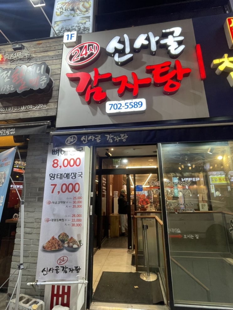  분당 서현 해장국“24시 신사 골 감자탕”