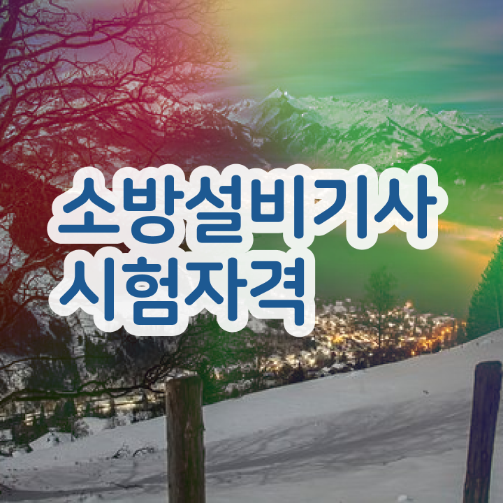  , 소방설비기사 시험자격 온라인 과정으로 단기간에 준비한 노하우