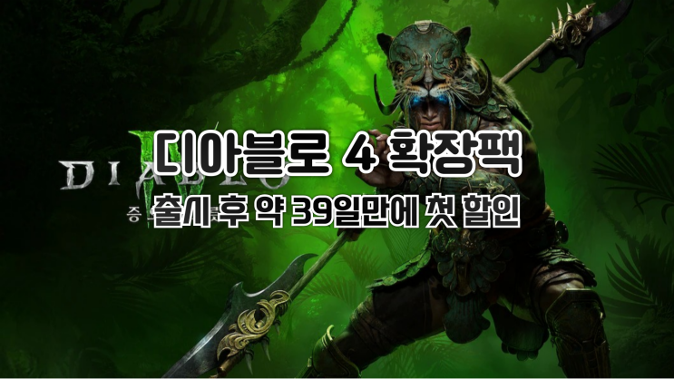 디아블로4 확장팩 출시 39일만에 첫 할인
