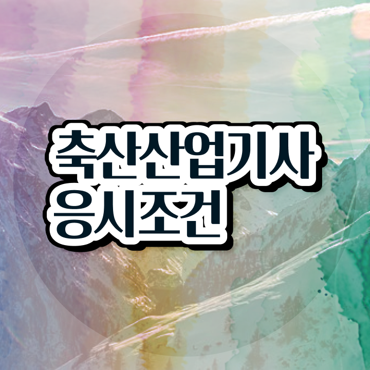  축산산업기사 시험자격 학점은행제로 간단하게 끝낸 과정