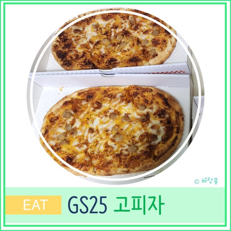  GS 25 편의점 고피자 포테이토피자 미트피자11월 할인 솔직 후기