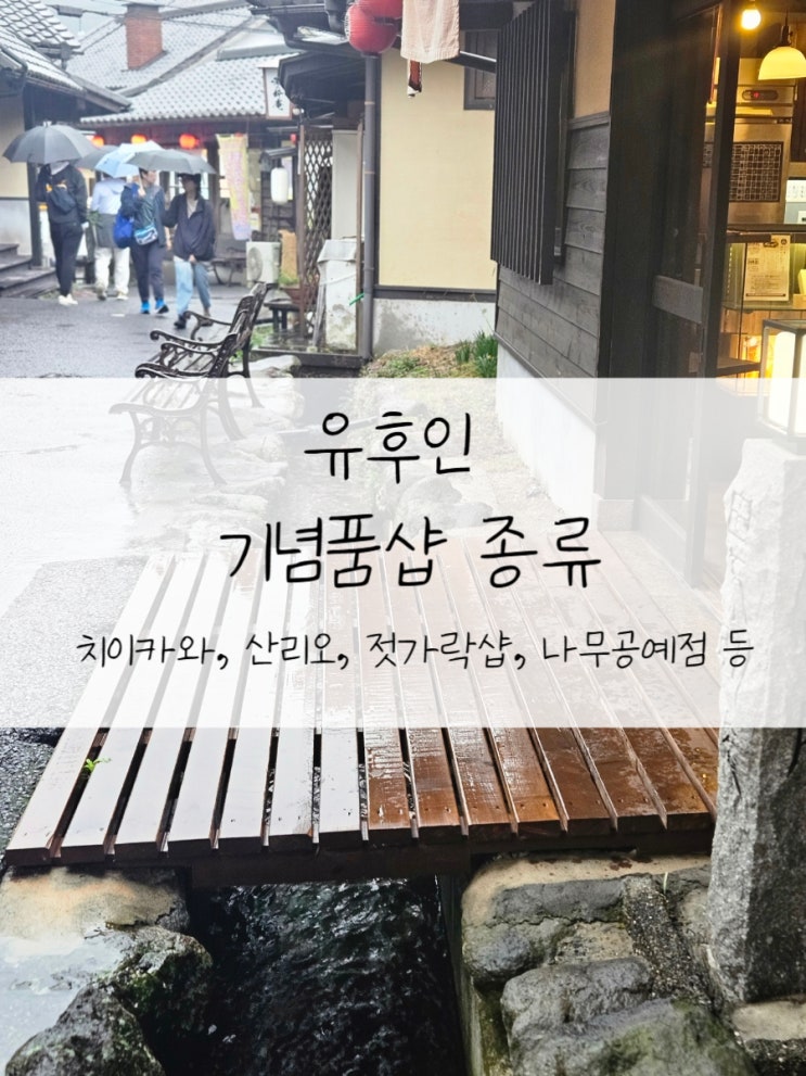  유후인 치이카와샵 산리오샵 기타 가볼만할 가게