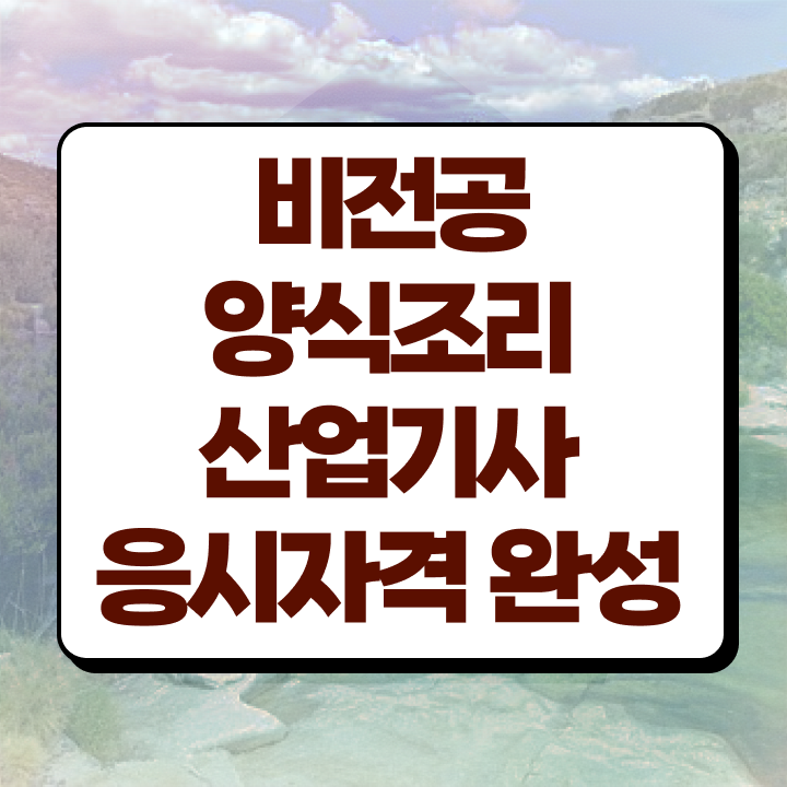  양식조리산업기사 응시조건 인강으로 간단하게 준비한 팁
