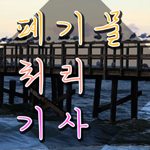  폐기물처리기사 폐기물처리기사 자격요건 온라인으로 간단하게 완료한 전략